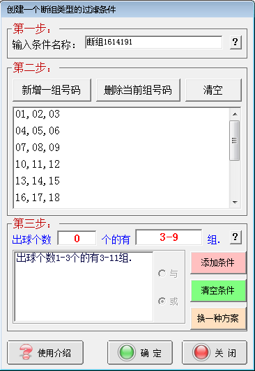 断组方案