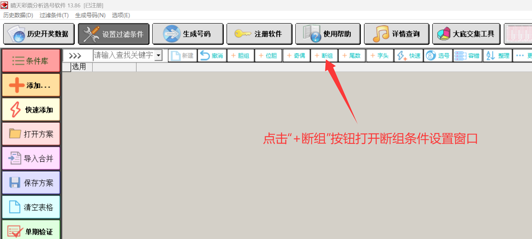 +断组
